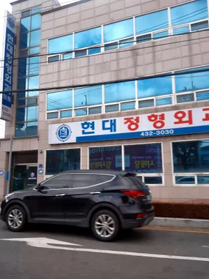 현대정형외과의원 — 업체가 네이버 플레이스에 올린 사진 1