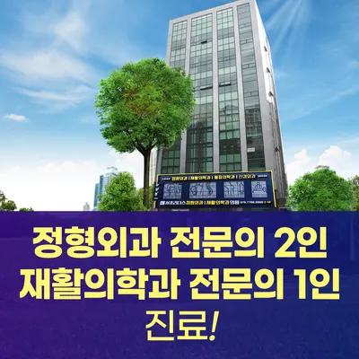 서초리더스정형외과재활의학과의원 — 업체가 네이버 플레이스에 올린 사진 1