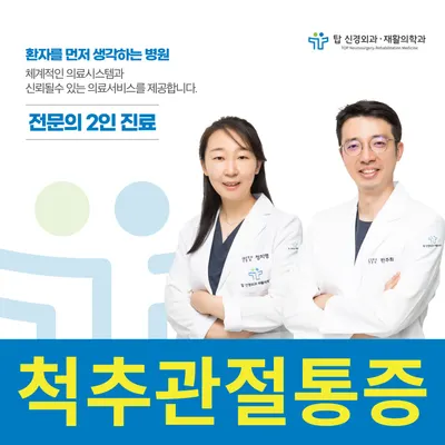 탑신경외과재활의학과의원 — 该机构在Naver Place上传的照片1