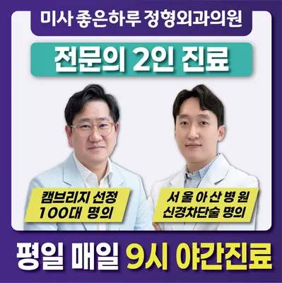 미사좋은하루정형외과의원 — 업체가 네이버 플레이스에 올린 사진 1