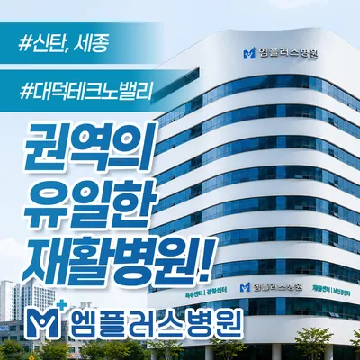 엠플러스병원 — photo 1 posted by the clinic on Naver Place