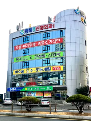 평화신경외과의원 — 업체가 네이버 플레이스에 올린 사진 1