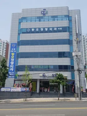동호정형외과의원 — 업체가 네이버 플레이스에 올린 사진 1