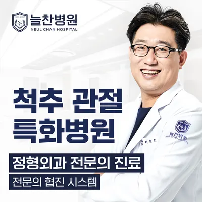 늘찬병원 — 업체가 네이버 플레이스에 올린 사진 1