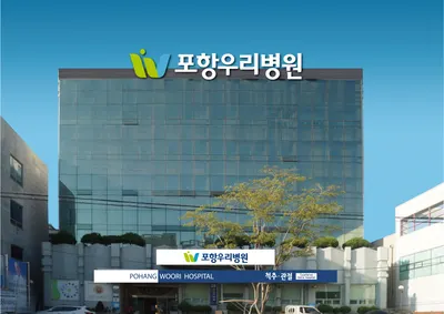 의료법인현암의료재단 포항우리병원 — photo 1 posted by the clinic on Naver Place