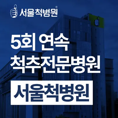 서울척병원 — photo 1 posted by the clinic on Naver Place