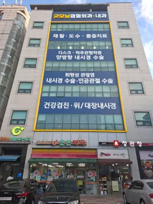 굿모닝정형외과의원 — 업체가 네이버 플레이스에 올린 사진 1