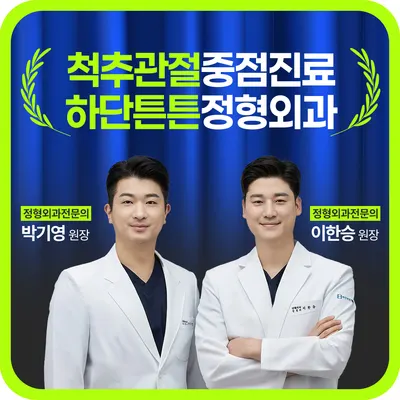 하단튼튼정형외과의원 — photo 1 posted by the clinic on Naver Place