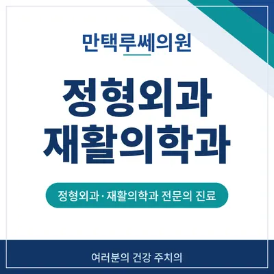 만택루쎄의원 — 업체가 네이버 플레이스에 올린 사진 1