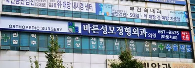 바른성모정형외과의원 — photo 1 posted by the clinic on Naver Place