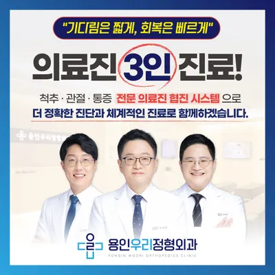 용인우리정형외과의원 — photo 1 posted by the clinic on Naver Place