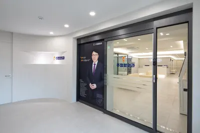 주정형외과의원 — 업체가 네이버 플레이스에 올린 사진 1