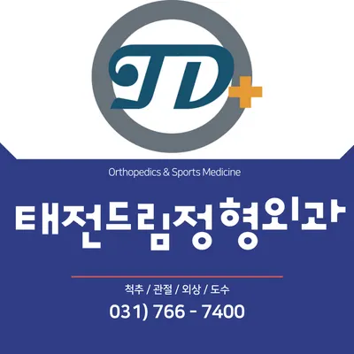 태전드림정형외과의원 — 업체가 네이버 플레이스에 올린 사진 1