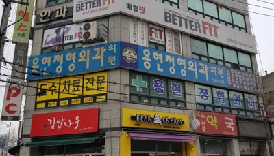용현정형외과의원 — 업체가 네이버 플레이스에 올린 사진 1