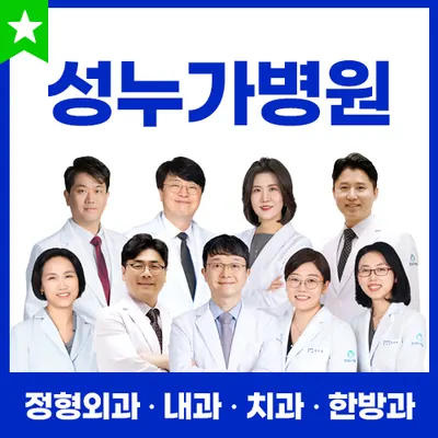 의료법인 성누가의료재단 성누가병원 — 施設がNaver Placeに載せた写真1