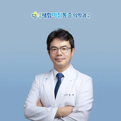 강남새힘마취통증의학과의원 — photo 1 posted by the clinic on Naver Place