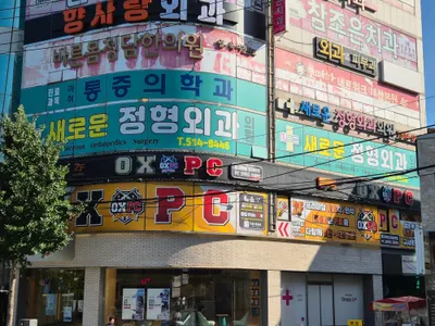 새로운정형외과의원 — 업체가 네이버 플레이스에 올린 사진 1