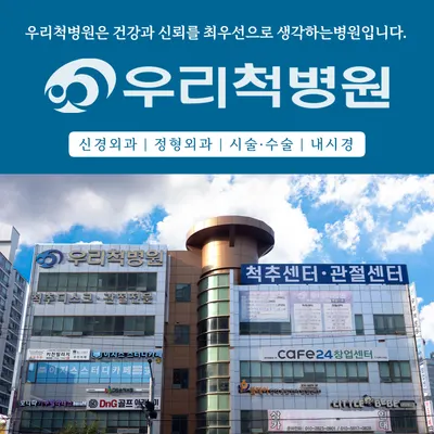 우리척병원 — 施設がNaver Placeに載せた写真1
