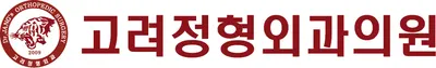 고려정형외과의원 — 该机构在Naver Place上传的照片1