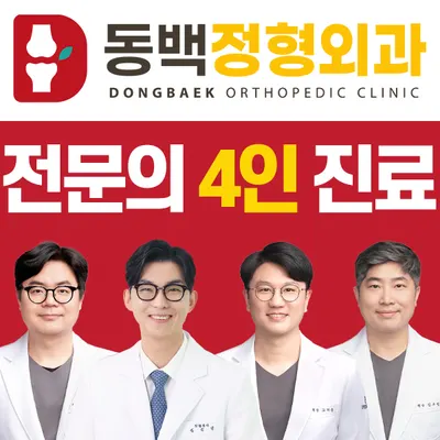 동백정형외과의원 — 업체가 네이버 플레이스에 올린 사진 1