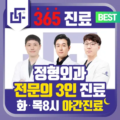 모두탑365정형외과의원 — photo 1 posted by the clinic on Naver Place
