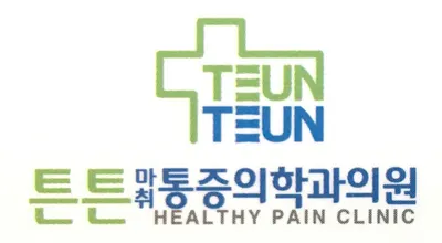 튼튼마취통증의학과의원 — 업체가 네이버 플레이스에 올린 사진 1