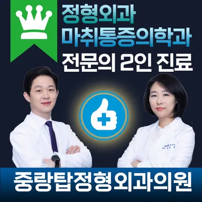 중랑탑정형외과의원 — 업체가 네이버 플레이스에 올린 사진 1
