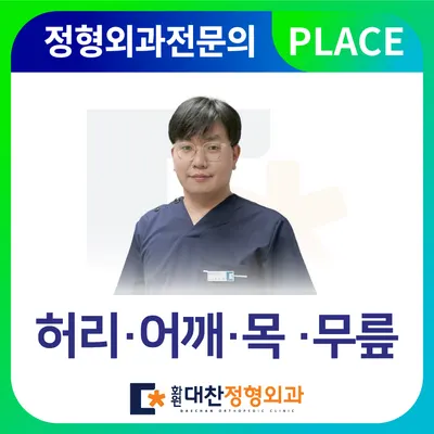 화원대찬정형외과의원 — photo 1 posted by the clinic on Naver Place