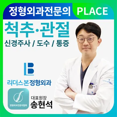 리더스본정형외과의원 — 업체가 네이버 플레이스에 올린 사진 1