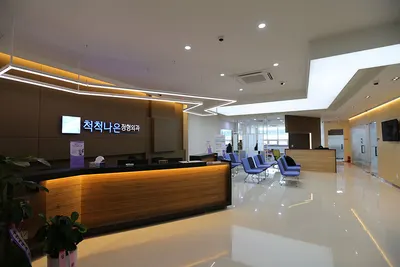 척척나은정형외과의원 — 업체가 네이버 플레이스에 올린 사진 1