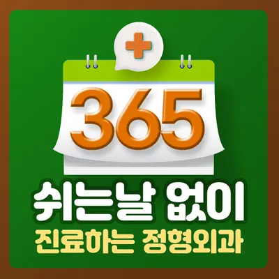 강남성모정형외과의원 — 업체가 네이버 플레이스에 올린 사진 1
