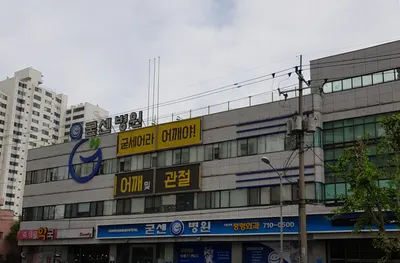 굳센병원 — 업체가 네이버 플레이스에 올린 사진 1