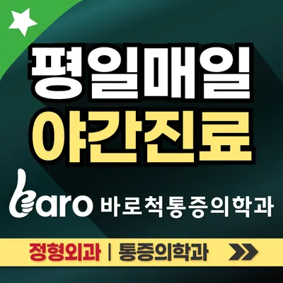 바로척마취통증의학과의원 — 업체가 네이버 플레이스에 올린 사진 1