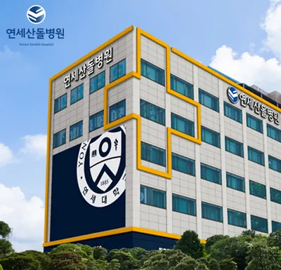 연세산돌병원 — 업체가 네이버 플레이스에 올린 사진 1