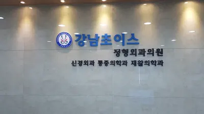 강남초이스정형외과의원 — 施設がNaver Placeに載せた写真1