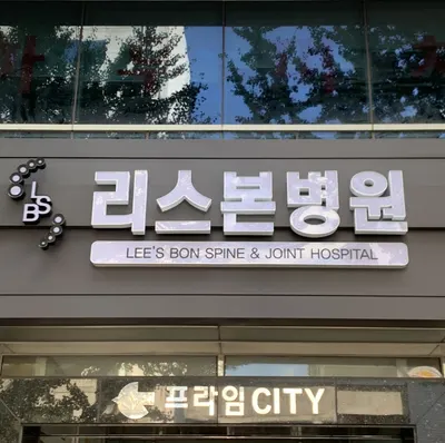 리스본병원 — 업체가 네이버 플레이스에 올린 사진 1