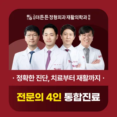 고려더튼튼정형외과재활의학과의원 — 업체가 네이버 플레이스에 올린 사진 1