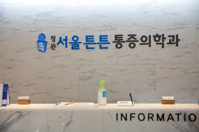 정관서울튼튼마취통증의학과의원 — 업체가 네이버 플레이스에 올린 사진 1