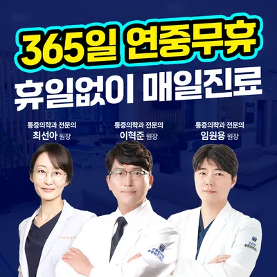 365든든한마취통증의학과의원 — 업체가 네이버 플레이스에 올린 사진 1