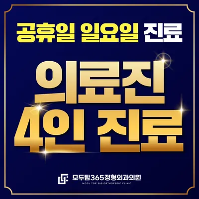 모두탑365정형외과의원 — 업체가 네이버 플레이스에 올린 사진 1