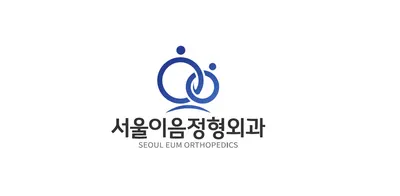 서울이음정형외과의원 — 施設がNaver Placeに載せた写真1