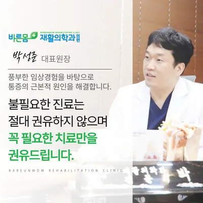 바른몸재활의학과의원 — 업체가 네이버 플레이스에 올린 사진 1
