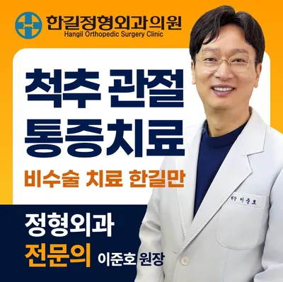 한길정형외과의원 — 업체가 네이버 플레이스에 올린 사진 1