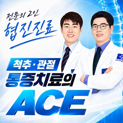 서울에이스마취통증의학과의원 — 업체가 네이버 플레이스에 올린 사진 1