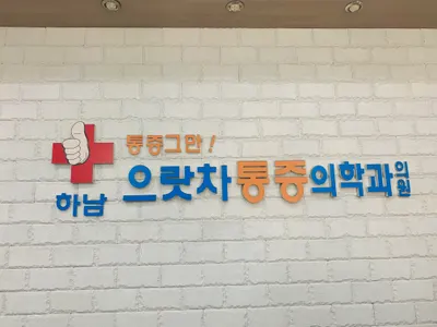 하남으랏차마취통증의학과의원 — 업체가 네이버 플레이스에 올린 사진 1
