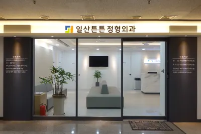 일산튼튼정형외과의원 — 업체가 네이버 플레이스에 올린 사진 1