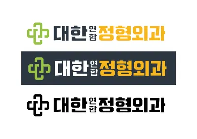 대한연합정형외과의원 — 업체가 네이버 플레이스에 올린 사진 1