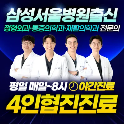 삼성퍼스트정형외과의원 — 업체가 네이버 플레이스에 올린 사진 1