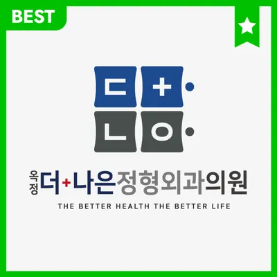 옥정더나은정형외과의원 — 施設がNaver Placeに載せた写真1