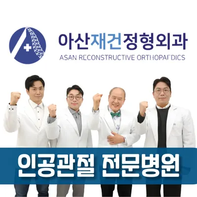 아산재건정형외과의원 — 该机构在Naver Place上传的照片1
